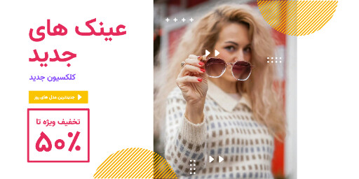 فروش ویژه عینک