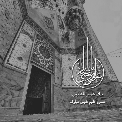 امام رضا