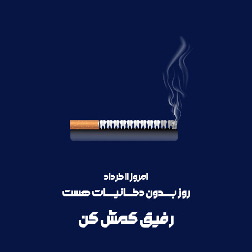 بدون دخانیات