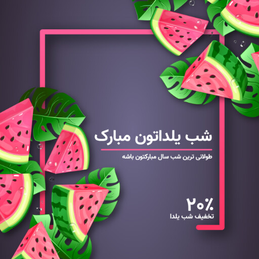 شب یلدا ۸۸۲۳۰۰۰۹۵۵۶۴۵۲۰۲