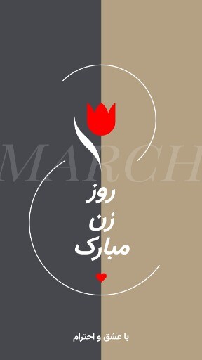 روز زن ۲۱ ۸۳۱ ۳۹۱۲۲۴
