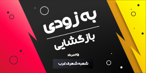 فروش، افتتاحیه، بازگشایی