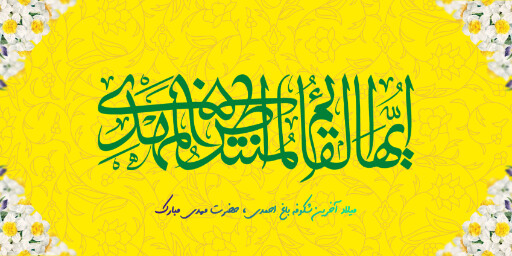 نیمه شعبان