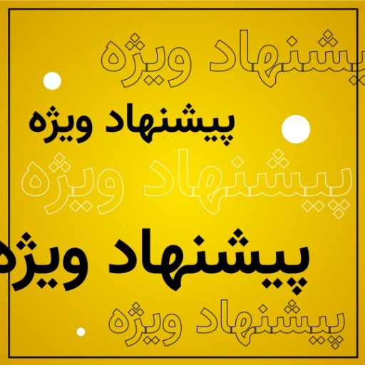 پیشنهاد ویژه ۱