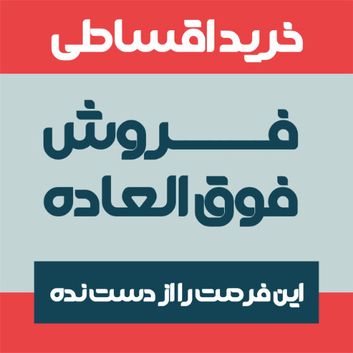 فروش ویژه، اقساطی، آخرین فرصت