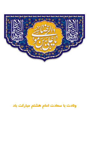 امام رضا