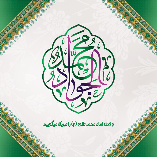 امام محمد تقی