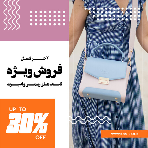 کیف ،‌پوشاک ، مد ، مزون ، بوتیک ، فروش اینترنتی