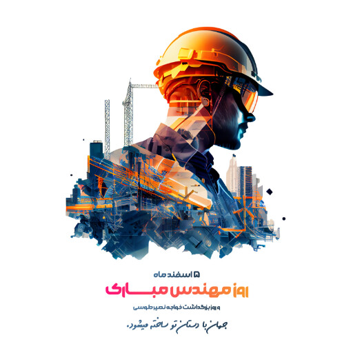 روز مهندس ، ابزار ، کلاه ایمنی ، آچار ، چرخدنده ، نقشه ، چکش ، خط کش ، پرگار ، گونیا