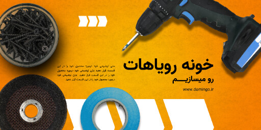 تعمیرات خانه . کار فنی . آچار کش پیچ گوشتی میخ