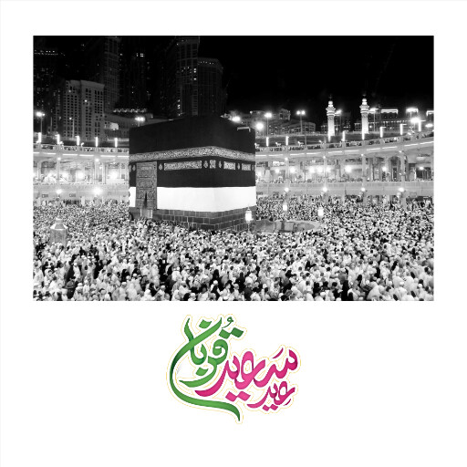 عید قربان