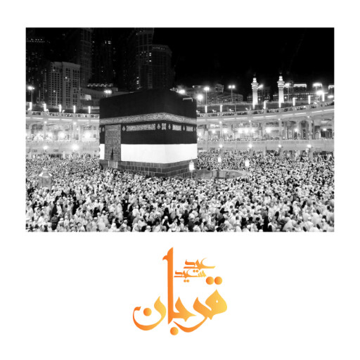 عید قربان