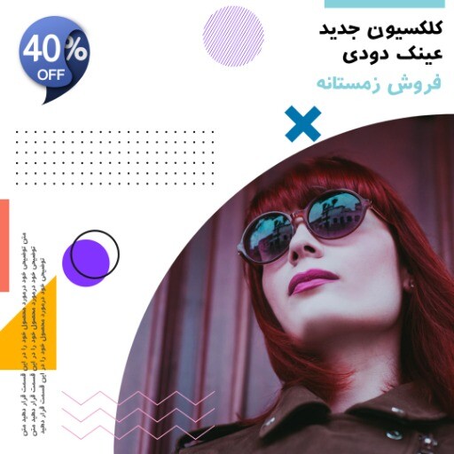 رمستانه عینک دودی ۰۰۰۰۰۰۱