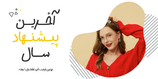 فروش ویژه، آخرین فرصت