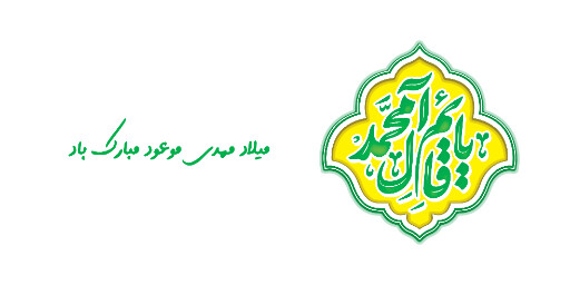 نیمه شعبان