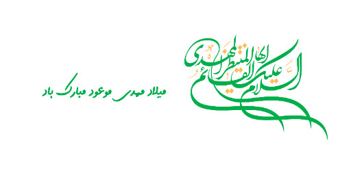 نیمه شعبان