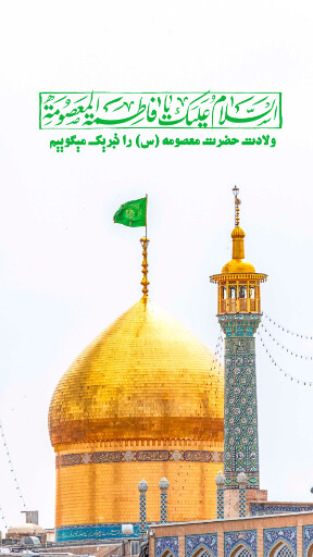 حضرت معصومه