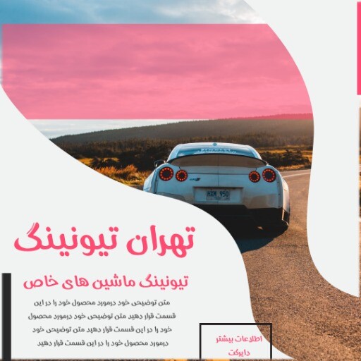 تهران تیونینگ ماشین های خاص ۸۸۲۱۳۱۰۱