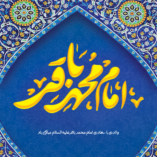 امام باقر