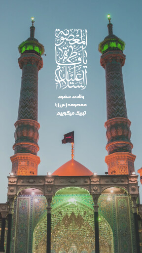 حضرت معصومه