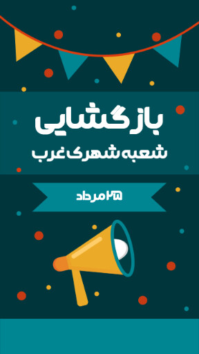 بازگشایی، افتتاحیه، فروش