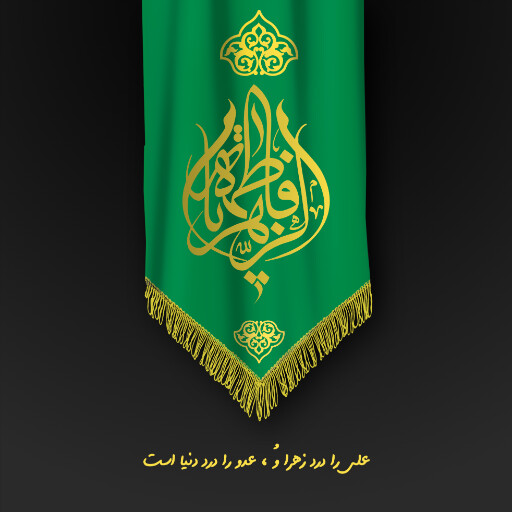 حضرت فاطمه زهرا