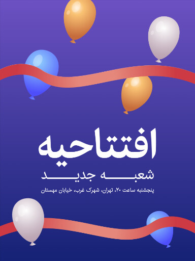 افتتاحیه ، شعبه جدید،‌ بادکنک