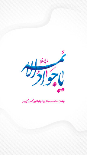 امام محمد تقی
