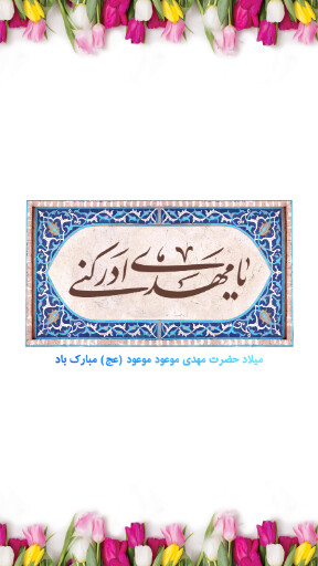 امام زمان