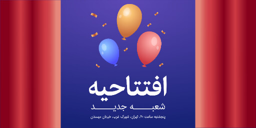 افتتاحیه ، شعبه جدید،‌ بادکنک