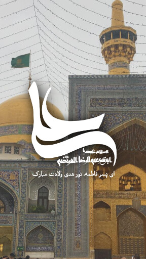 امام رضا