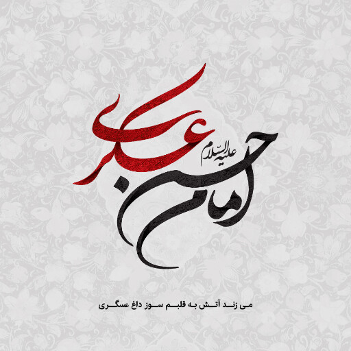 امام حسن عسگری