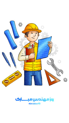 روز مهندس ، ابزار ، کلاه ایمنی ، آچار ، چرخدنده ، نقشه ، چکش ، خط کش ، پرگار ، گونیا