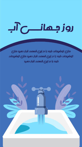 روز جهانی آب