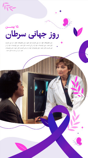 روز جهانی سرطان . بیماری . سرطان