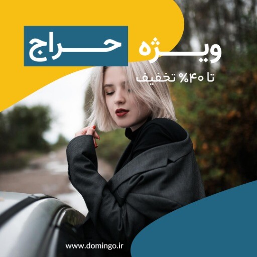 حراج ویژه لباس