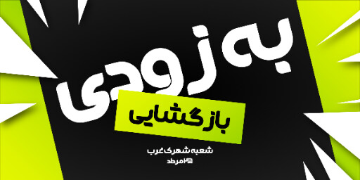 فروش، افتتاحیه، بازگشایی