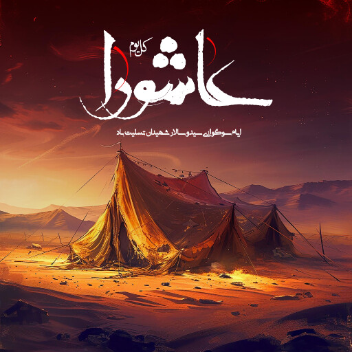 عاشورا تاسوعا