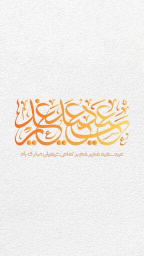 عید غدیر