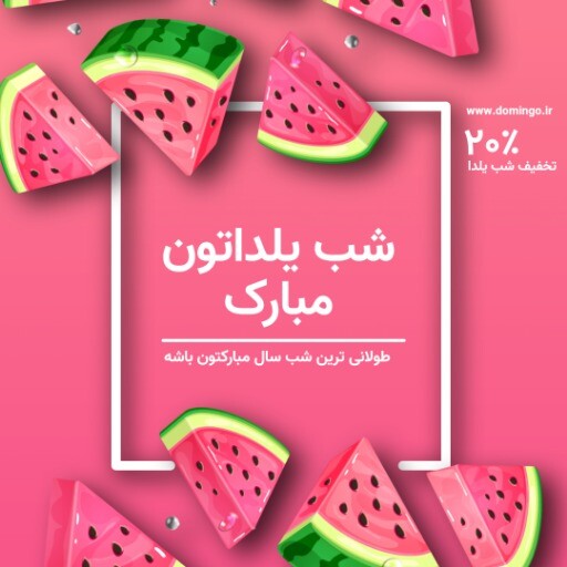 شب یلدا مبارک ۸۳۲۸۱۳۹۰۳