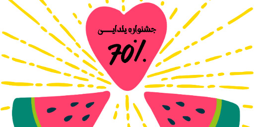 یلدا فروش ویژه جشنواره