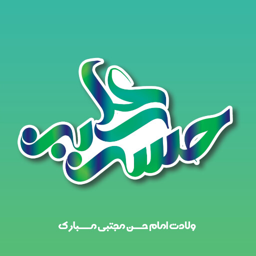 ولادت امام حسن
