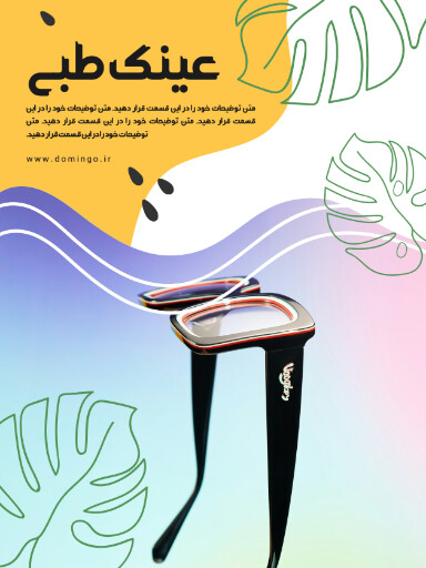 فروش، عینک، کلکسیون جدید