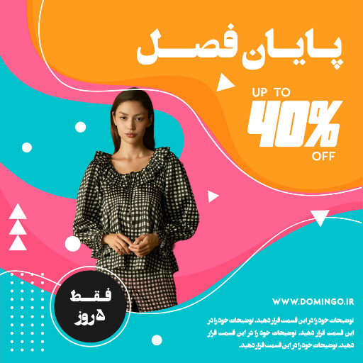 فروش ، آخر فصل ، تخفیف ، فروش ويژه