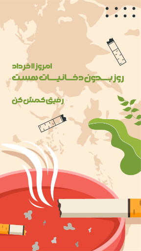 بدون دخانیات