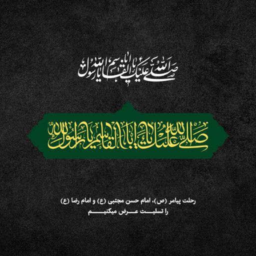 رحلت پیامبر ، امام رضا ، امام حسن