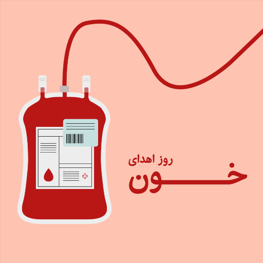 روز اهدای خون
