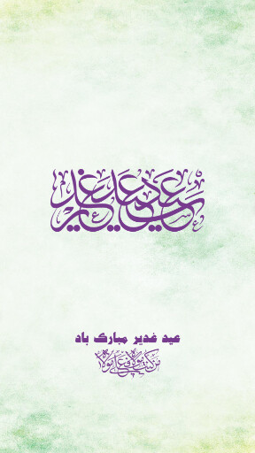 عید غدیر