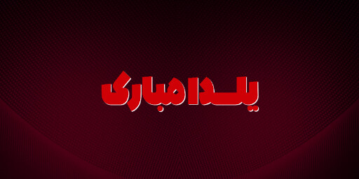 یلدا
