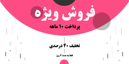 فروش اقساطی، فروش ویژه ، تخفیف